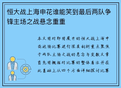 恒大战上海申花谁能笑到最后两队争锋主场之战悬念重重
