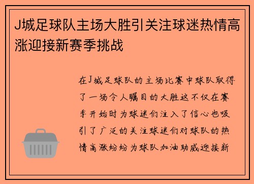 J城足球队主场大胜引关注球迷热情高涨迎接新赛季挑战