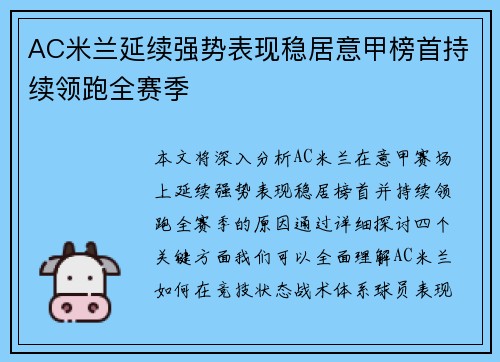 AC米兰延续强势表现稳居意甲榜首持续领跑全赛季