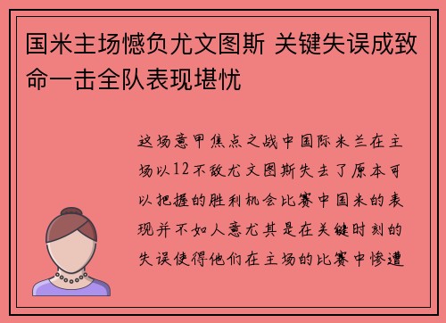 国米主场憾负尤文图斯 关键失误成致命一击全队表现堪忧