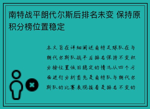 南特战平朗代尔斯后排名未变 保持原积分榜位置稳定