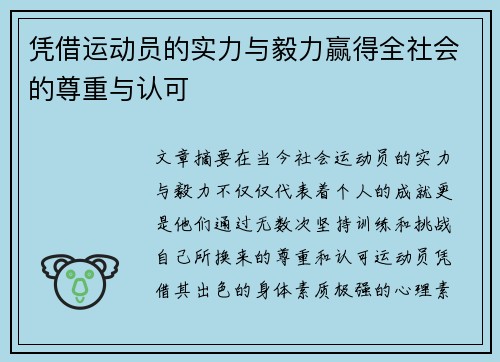 凭借运动员的实力与毅力赢得全社会的尊重与认可