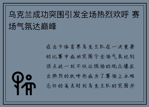 乌克兰成功突围引发全场热烈欢呼 赛场气氛达巅峰