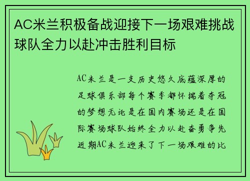 AC米兰积极备战迎接下一场艰难挑战球队全力以赴冲击胜利目标