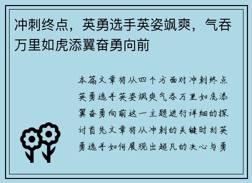 冲刺终点，英勇选手英姿飒爽，气吞万里如虎添翼奋勇向前