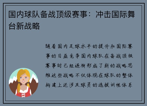 国内球队备战顶级赛事：冲击国际舞台新战略