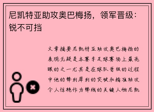 尼凯特亚助攻奥巴梅扬，领军晋级：锐不可挡