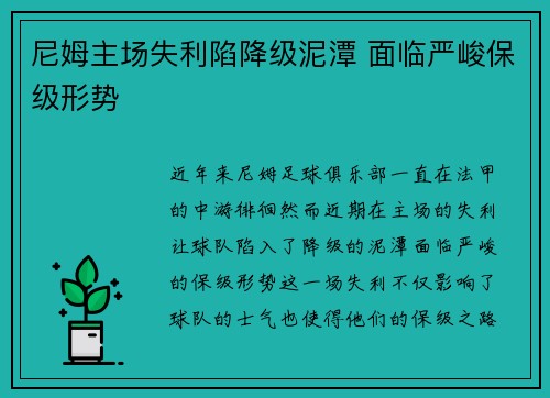 尼姆主场失利陷降级泥潭 面临严峻保级形势