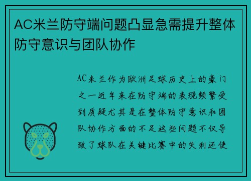 AC米兰防守端问题凸显急需提升整体防守意识与团队协作