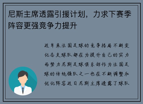 尼斯主席透露引援计划，力求下赛季阵容更强竞争力提升