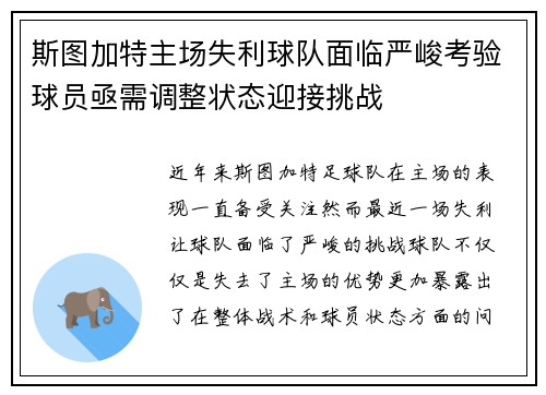 斯图加特主场失利球队面临严峻考验球员亟需调整状态迎接挑战
