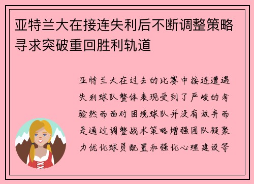亚特兰大在接连失利后不断调整策略寻求突破重回胜利轨道