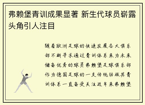 弗赖堡青训成果显著 新生代球员崭露头角引人注目