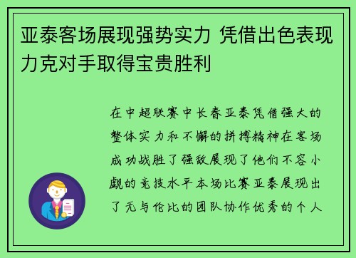 亚泰客场展现强势实力 凭借出色表现力克对手取得宝贵胜利