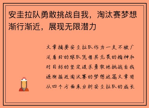 安圭拉队勇敢挑战自我，淘汰赛梦想渐行渐近，展现无限潜力