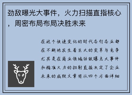 劲敌曝光大事件，火力扫描直指核心，周密布局布局决胜未来