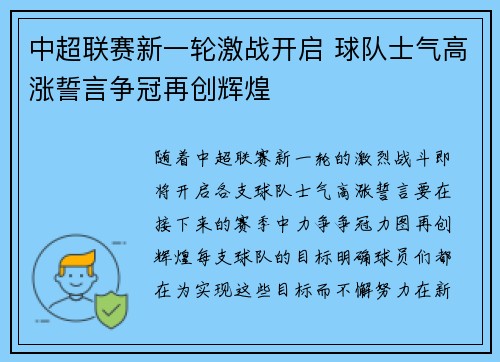 中超联赛新一轮激战开启 球队士气高涨誓言争冠再创辉煌