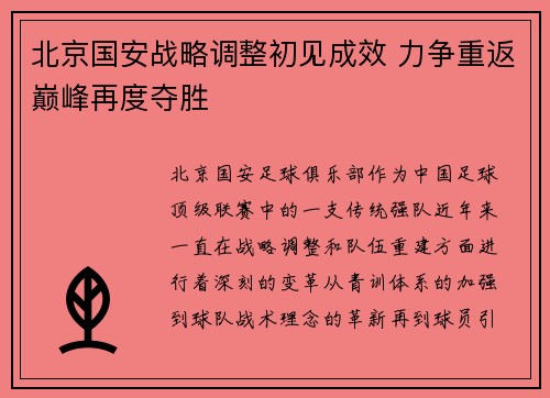 北京国安战略调整初见成效 力争重返巅峰再度夺胜