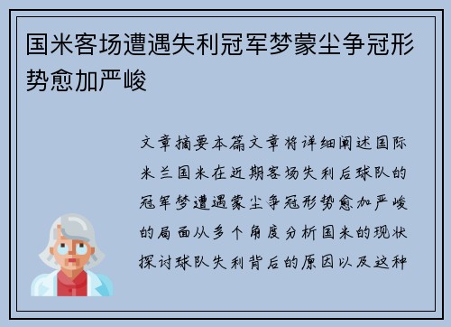国米客场遭遇失利冠军梦蒙尘争冠形势愈加严峻