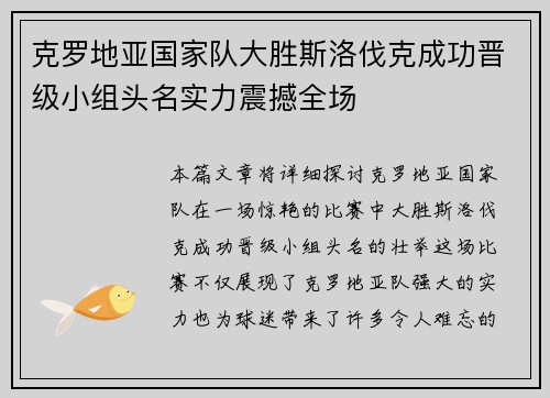 克罗地亚国家队大胜斯洛伐克成功晋级小组头名实力震撼全场