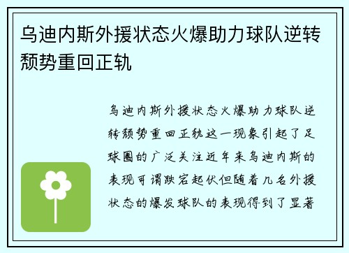 乌迪内斯外援状态火爆助力球队逆转颓势重回正轨