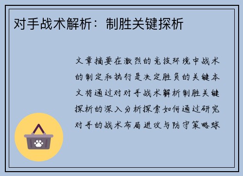 对手战术解析：制胜关键探析