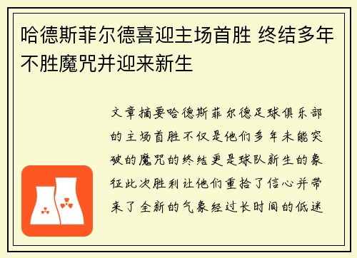 哈德斯菲尔德喜迎主场首胜 终结多年不胜魔咒并迎来新生