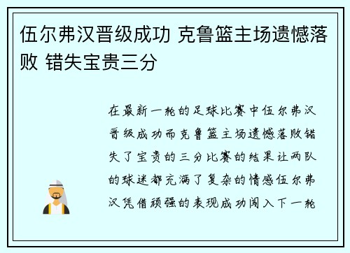 伍尔弗汉晋级成功 克鲁篮主场遗憾落败 错失宝贵三分