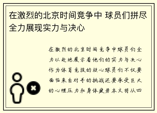 在激烈的北京时间竞争中 球员们拼尽全力展现实力与决心