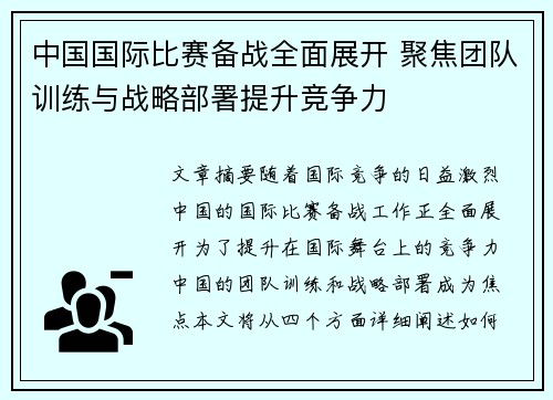 中国国际比赛备战全面展开 聚焦团队训练与战略部署提升竞争力