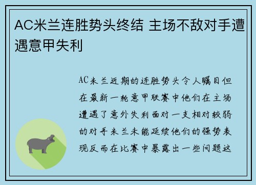 AC米兰连胜势头终结 主场不敌对手遭遇意甲失利