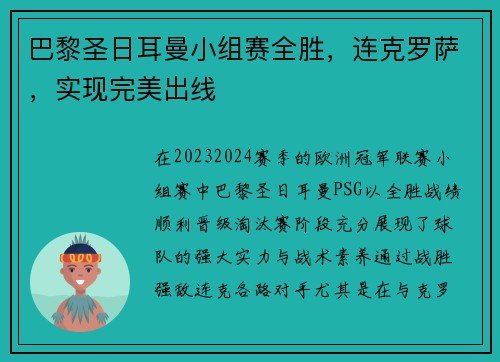 巴黎圣日耳曼小组赛全胜，连克罗萨，实现完美出线