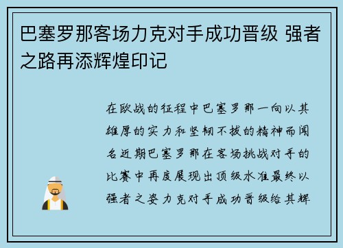 巴塞罗那客场力克对手成功晋级 强者之路再添辉煌印记