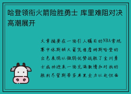 哈登领衔火箭险胜勇士 库里难阻对决高潮展开