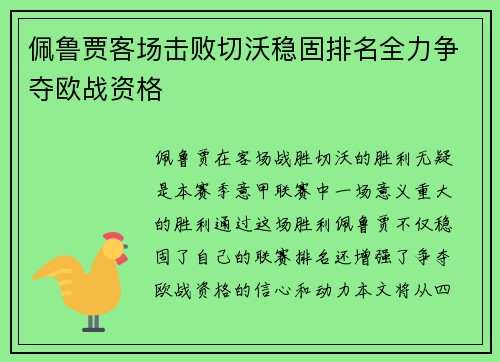 佩鲁贾客场击败切沃稳固排名全力争夺欧战资格