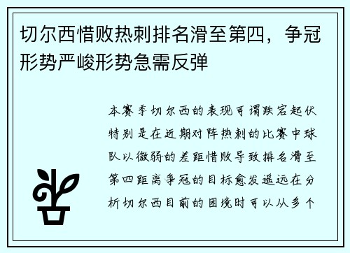 切尔西惜败热刺排名滑至第四，争冠形势严峻形势急需反弹