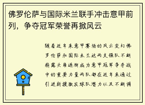 佛罗伦萨与国际米兰联手冲击意甲前列，争夺冠军荣誉再掀风云