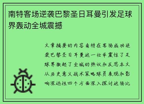 南特客场逆袭巴黎圣日耳曼引发足球界轰动全城震撼
