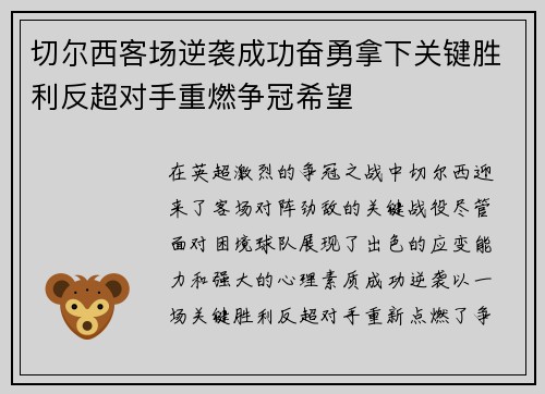 切尔西客场逆袭成功奋勇拿下关键胜利反超对手重燃争冠希望