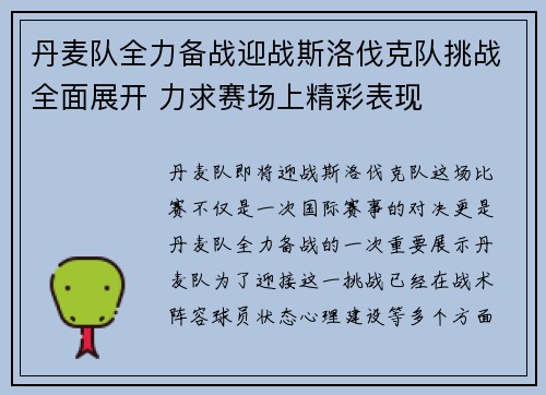 丹麦队全力备战迎战斯洛伐克队挑战全面展开 力求赛场上精彩表现