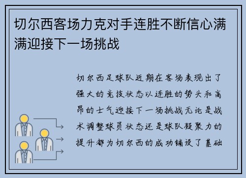 切尔西客场力克对手连胜不断信心满满迎接下一场挑战
