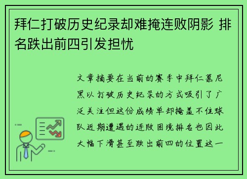 拜仁打破历史纪录却难掩连败阴影 排名跌出前四引发担忧