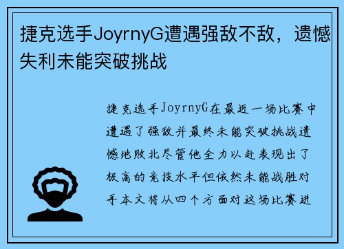 捷克选手JoyrnyG遭遇强敌不敌，遗憾失利未能突破挑战