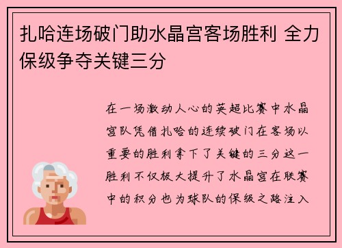扎哈连场破门助水晶宫客场胜利 全力保级争夺关键三分