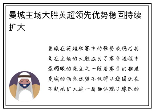 曼城主场大胜英超领先优势稳固持续扩大