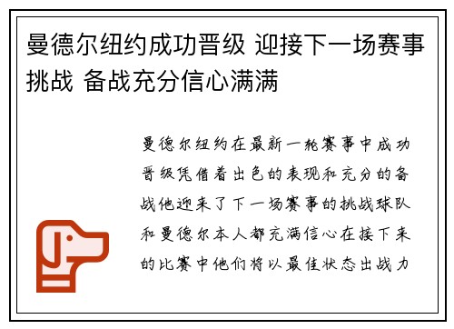 曼德尔纽约成功晋级 迎接下一场赛事挑战 备战充分信心满满