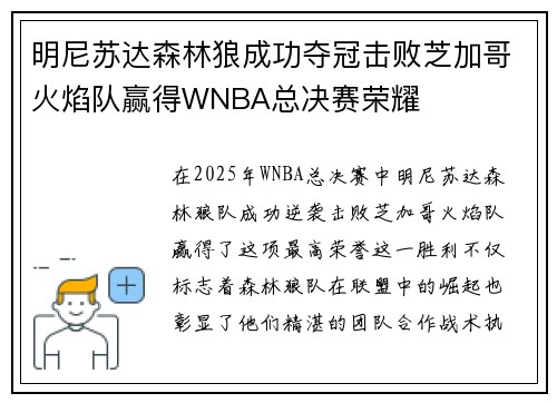 明尼苏达森林狼成功夺冠击败芝加哥火焰队赢得WNBA总决赛荣耀