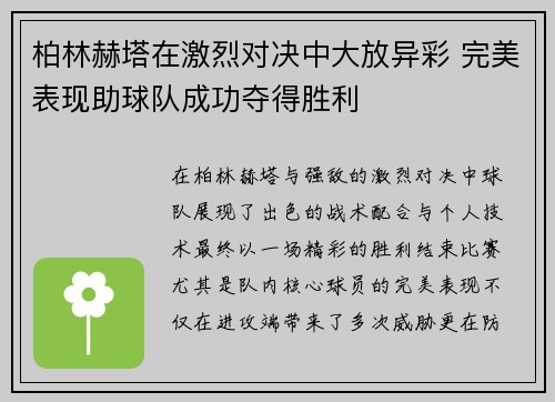 柏林赫塔在激烈对决中大放异彩 完美表现助球队成功夺得胜利