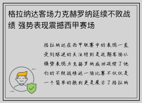 格拉纳达客场力克赫罗纳延续不败战绩 强势表现震撼西甲赛场