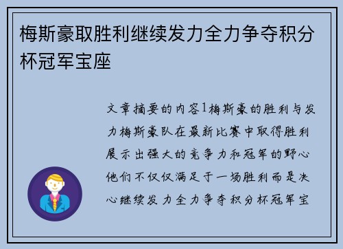 梅斯豪取胜利继续发力全力争夺积分杯冠军宝座